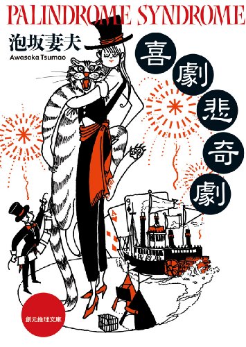 【中古】 トリック交響曲/文藝春秋/泡坂妻夫 Amazon.co.jp: トリック交響曲 (文春文庫 378-1) : 泡坂 妻夫: 本